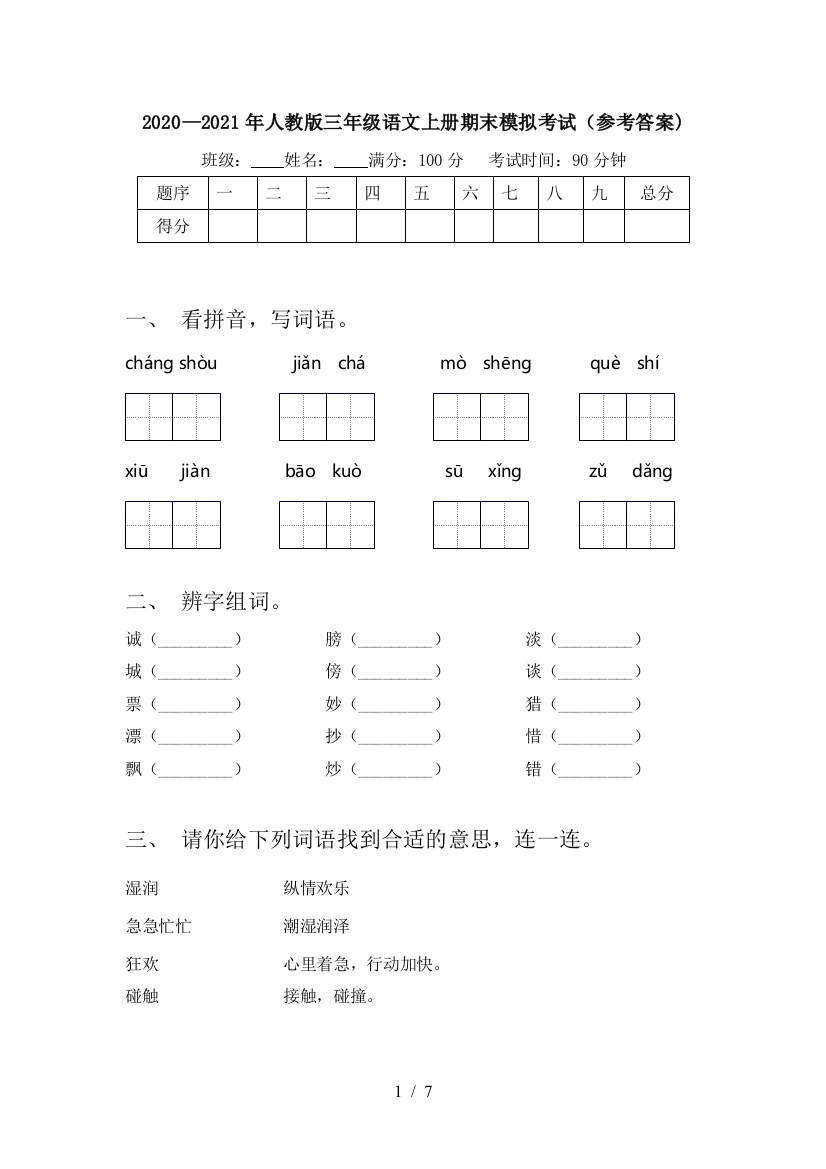 2020—2021年人教版三年级语文上册期末模拟考试(参考答案)