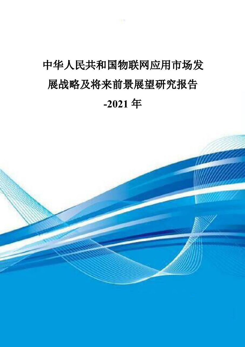 中国物联网应用市场发展战略及未来前景展望研究报告样本