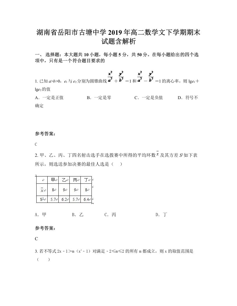 湖南省岳阳市古塘中学2019年高二数学文下学期期末试题含解析