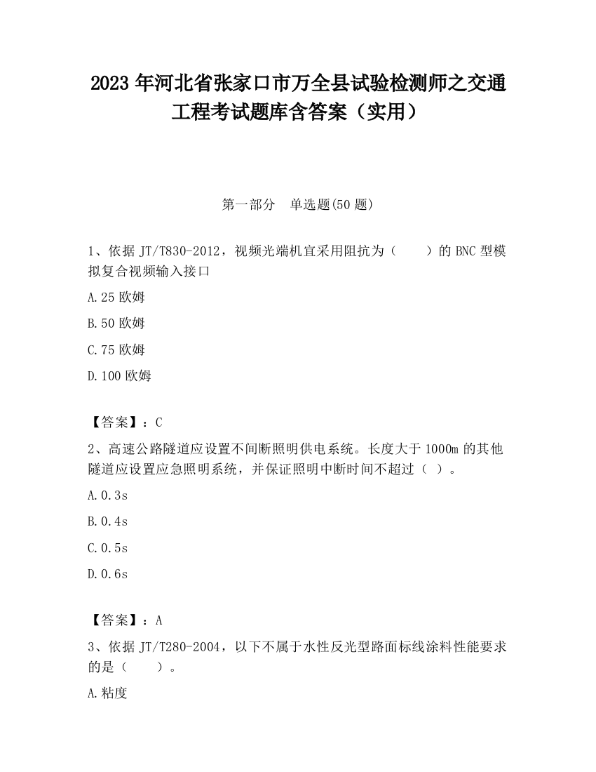 2023年河北省张家口市万全县试验检测师之交通工程考试题库含答案（实用）