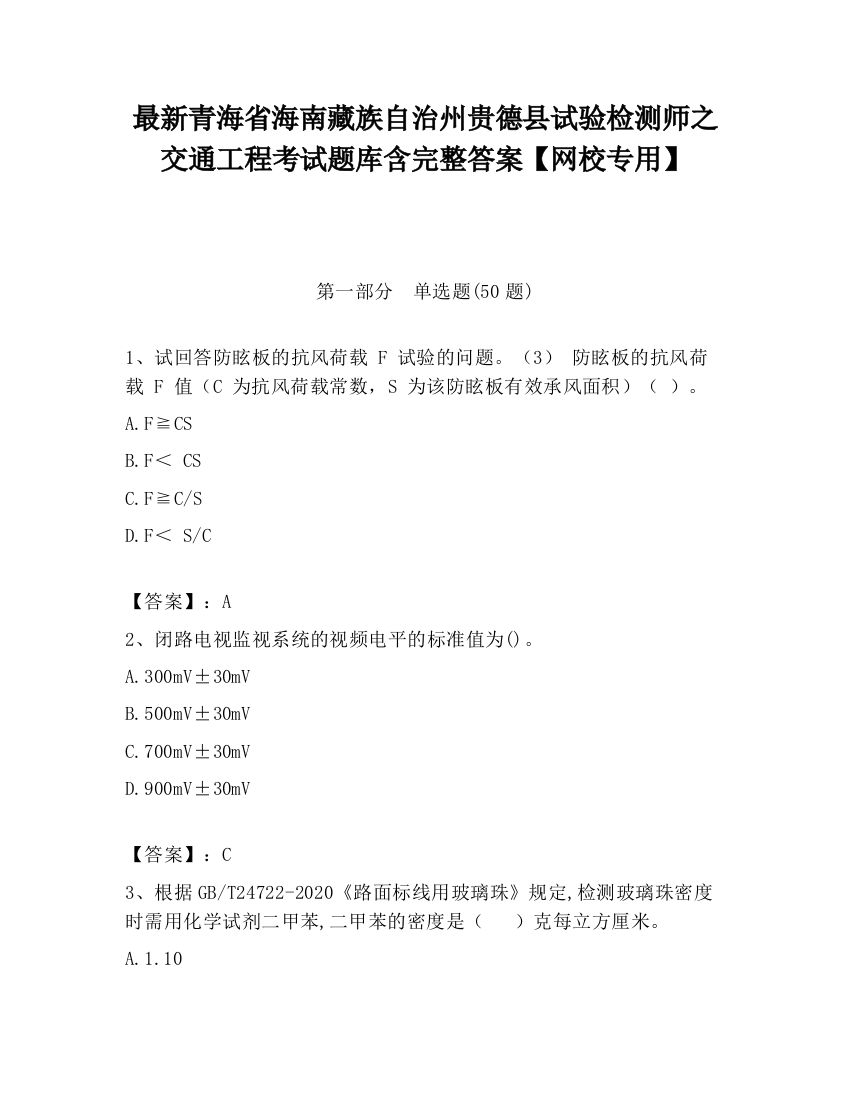 最新青海省海南藏族自治州贵德县试验检测师之交通工程考试题库含完整答案【网校专用】