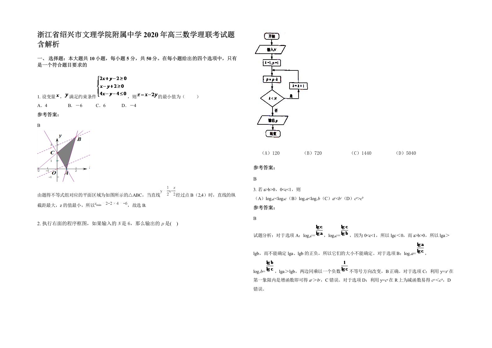 浙江省绍兴市文理学院附属中学2020年高三数学理联考试题含解析