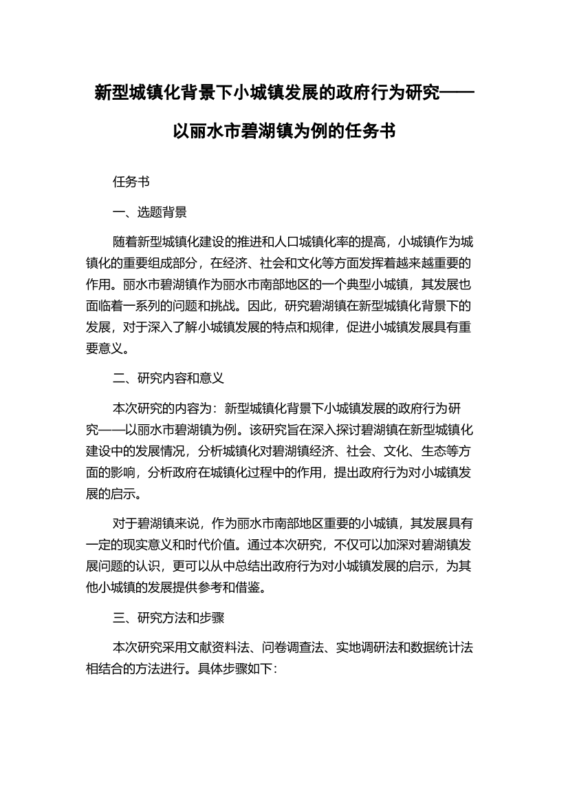 新型城镇化背景下小城镇发展的政府行为研究——以丽水市碧湖镇为例的任务书