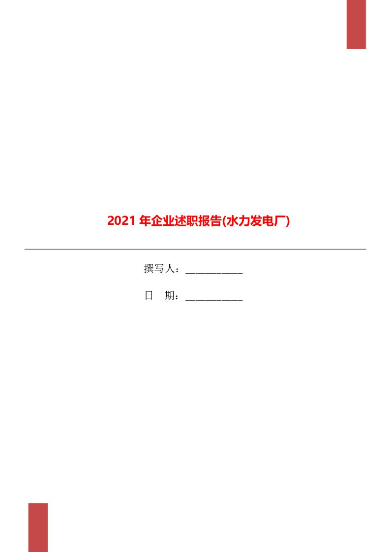 2021年企业述职报告(水力发电厂)