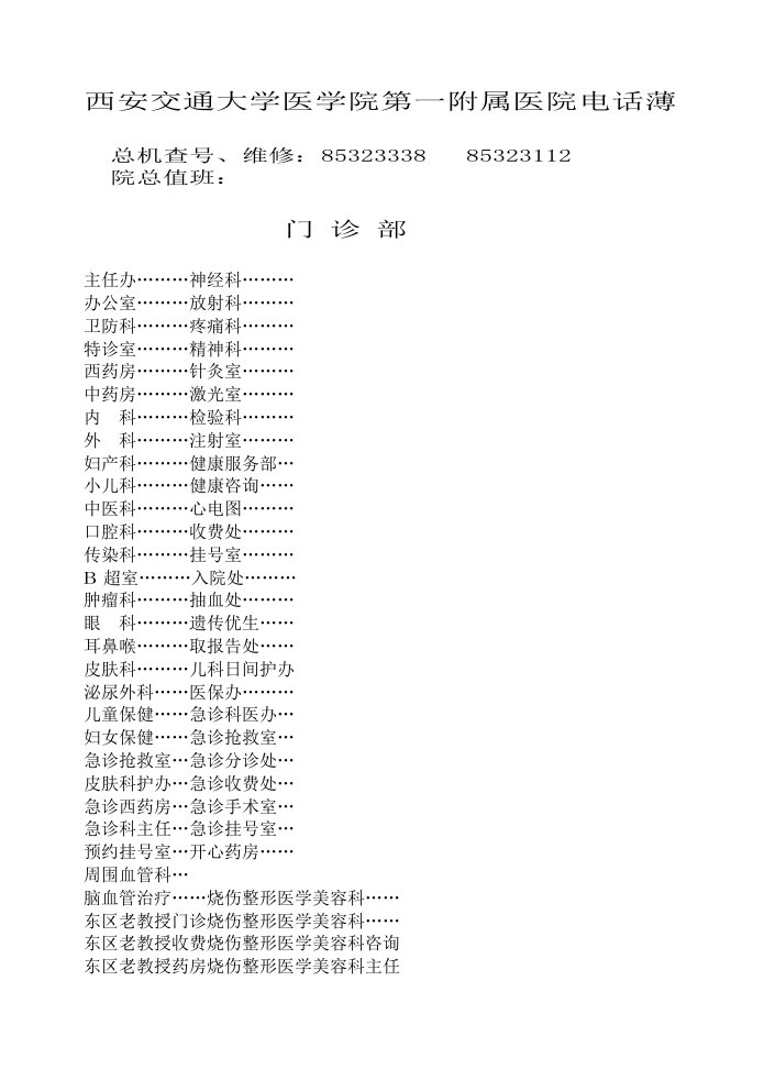 交通运输-院内电话薄西安交通大学第一医院电话号码册