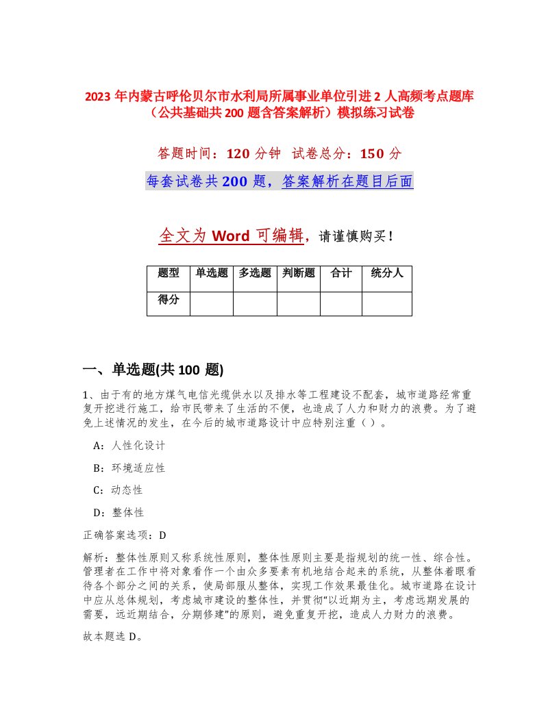 2023年内蒙古呼伦贝尔市水利局所属事业单位引进2人高频考点题库公共基础共200题含答案解析模拟练习试卷