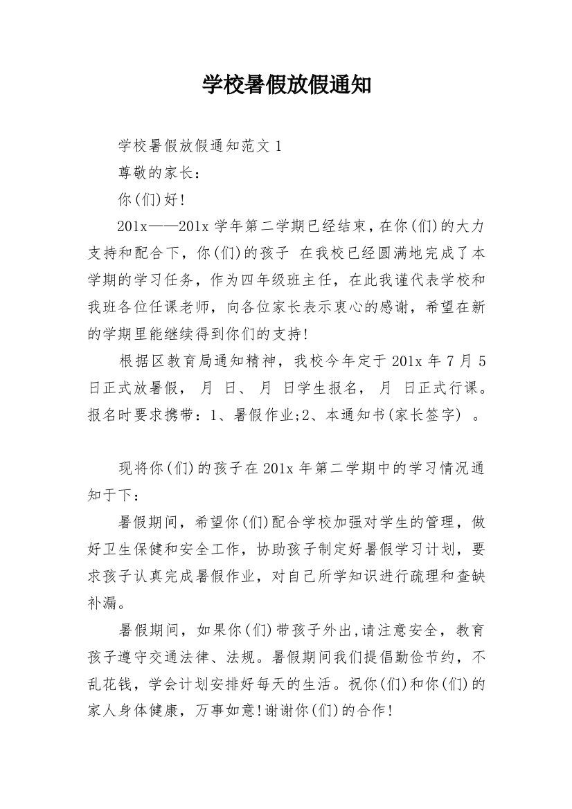 学校暑假放假通知_19