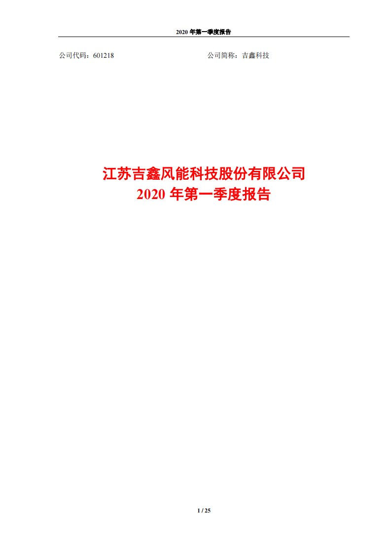 上交所-吉鑫科技2020年第一季度报告-20200427