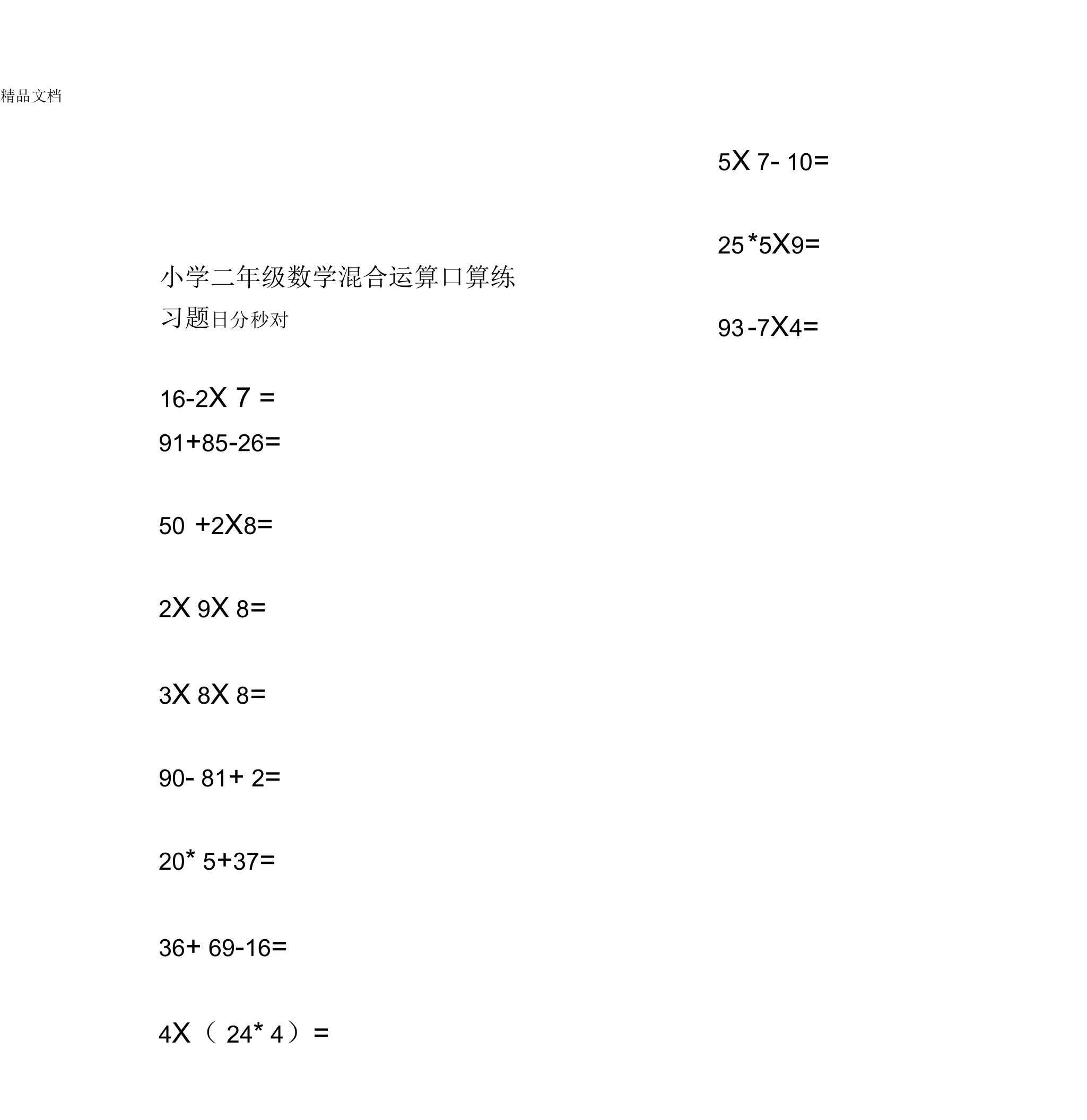 最新小学二年级下册数学混合运算口算练习题(可打印)