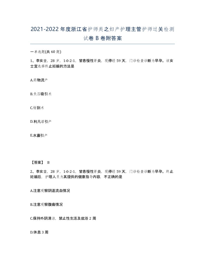 2021-2022年度浙江省护师类之妇产护理主管护师过关检测试卷B卷附答案