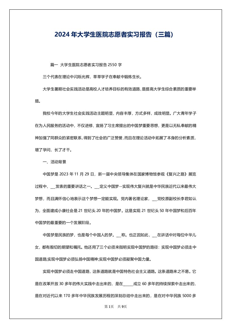 2024年大学生医院志愿者实习报告（三篇）