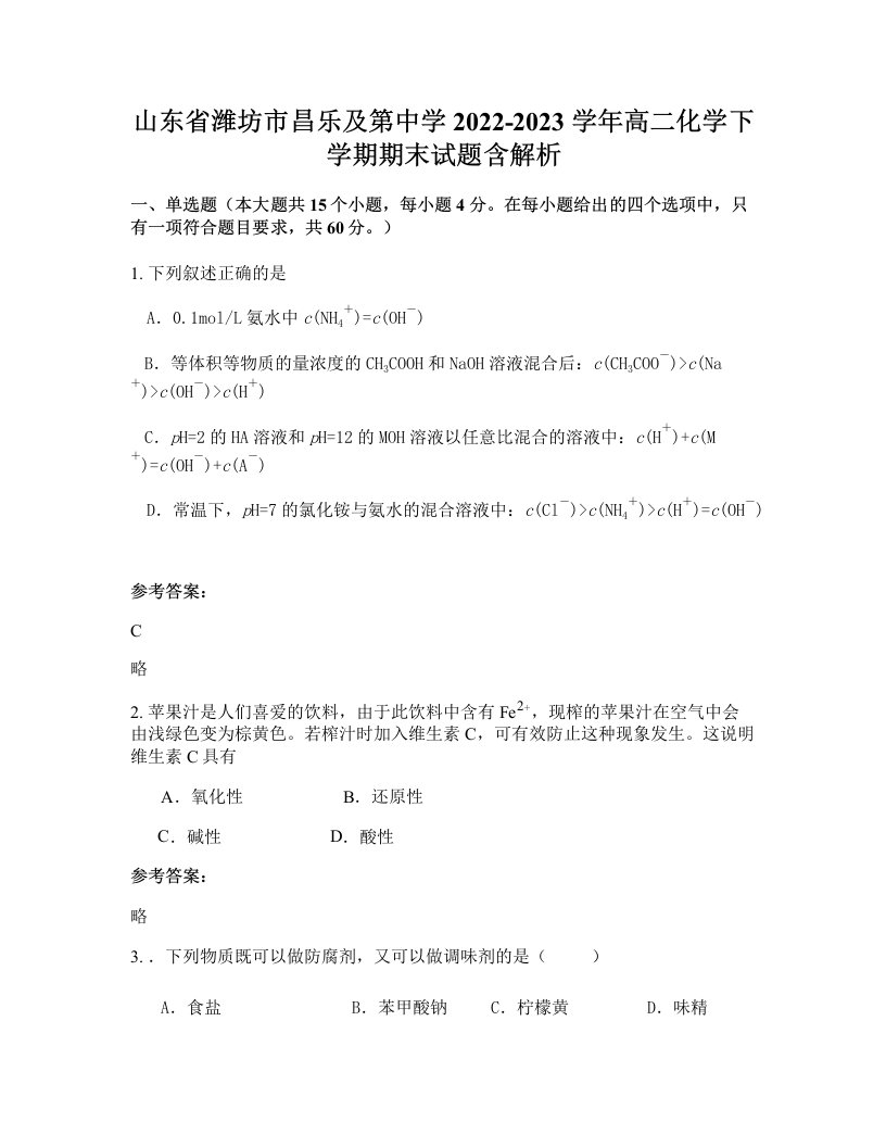 山东省潍坊市昌乐及第中学2022-2023学年高二化学下学期期末试题含解析