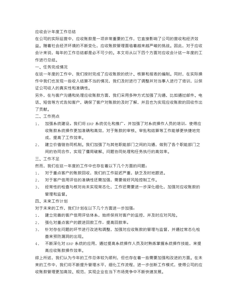 应收会计年度工作总结