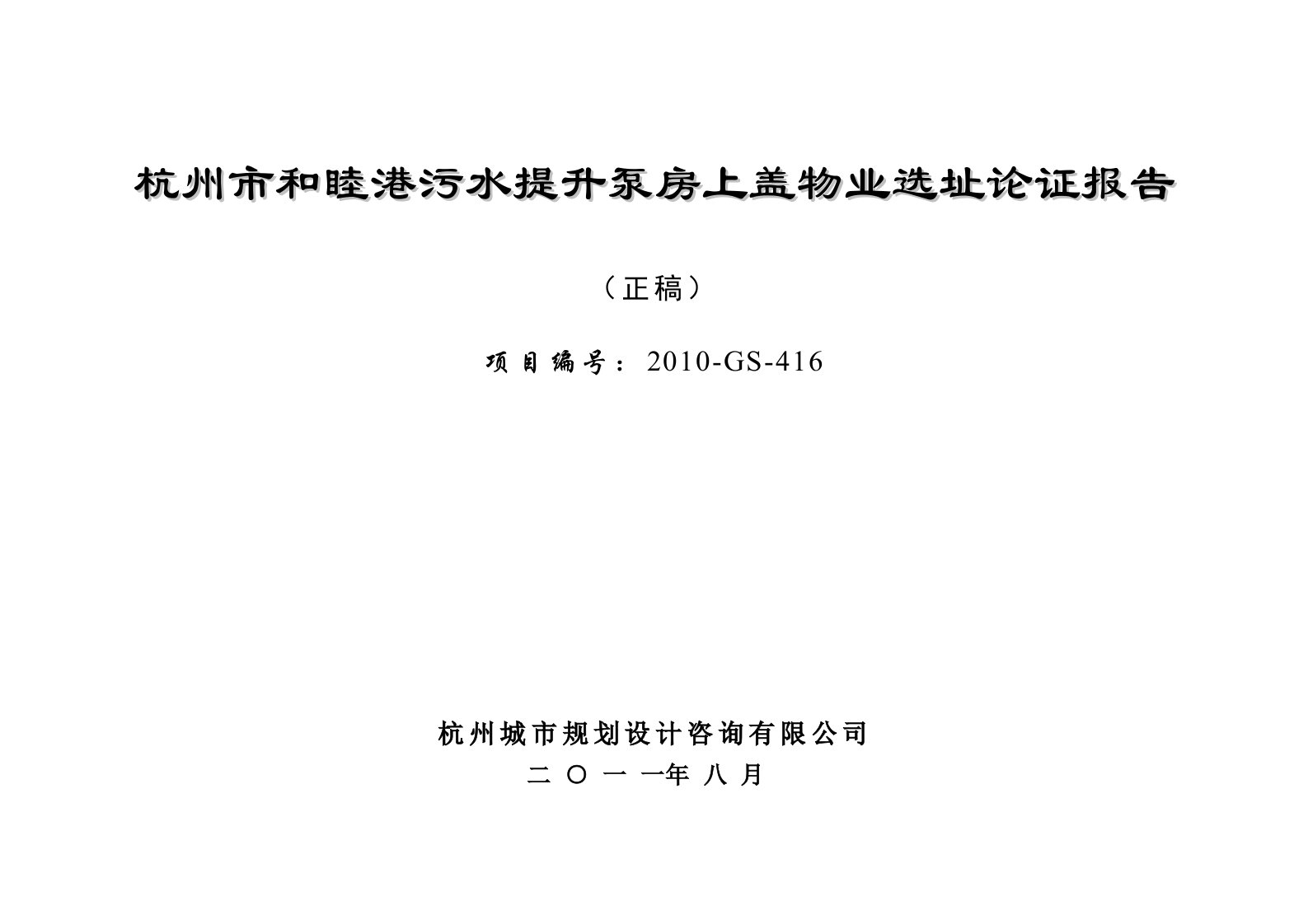 杭州市和睦港污水提升泵房上盖物业选址论证报告——说明