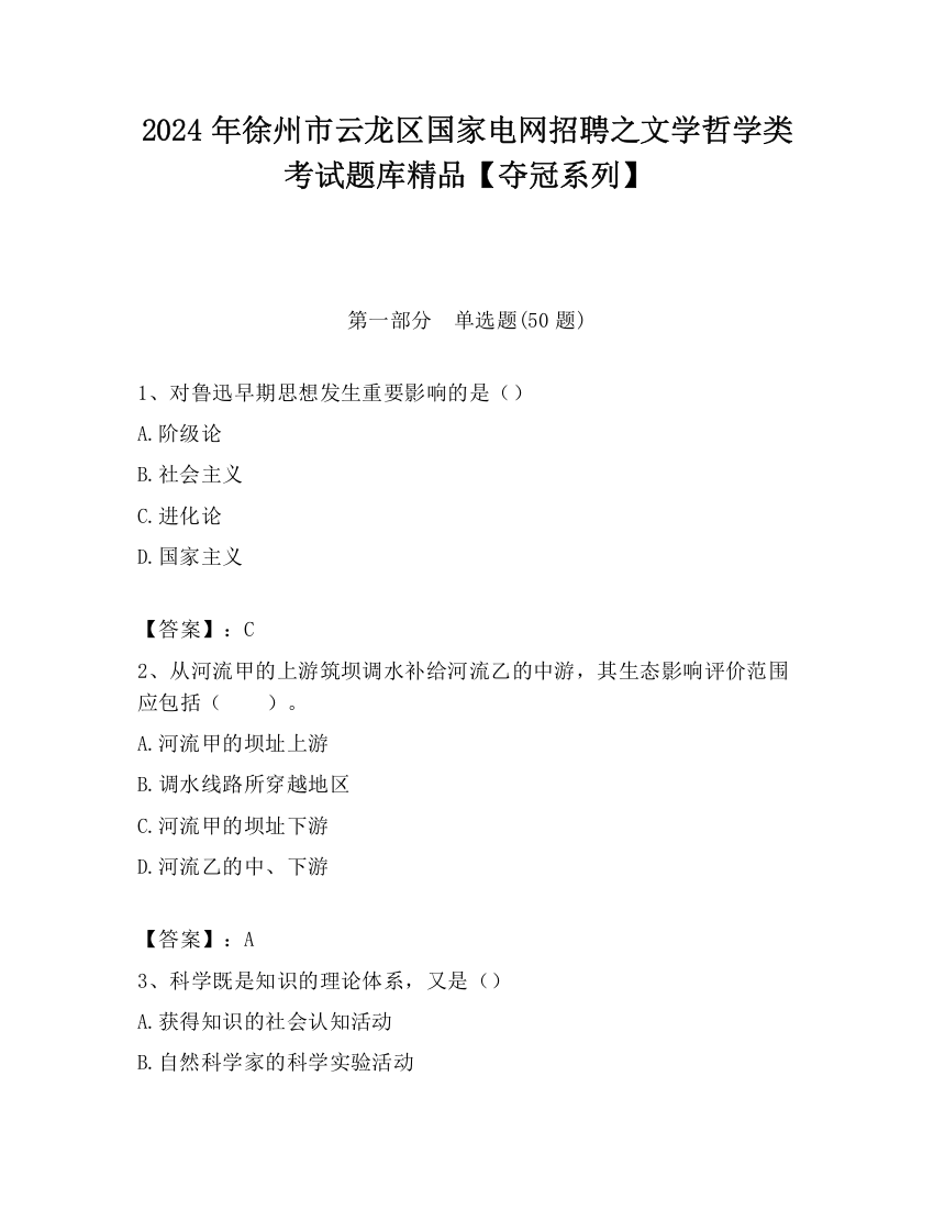 2024年徐州市云龙区国家电网招聘之文学哲学类考试题库精品【夺冠系列】