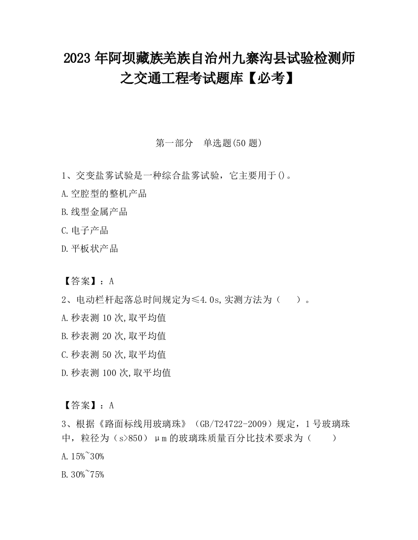 2023年阿坝藏族羌族自治州九寨沟县试验检测师之交通工程考试题库【必考】