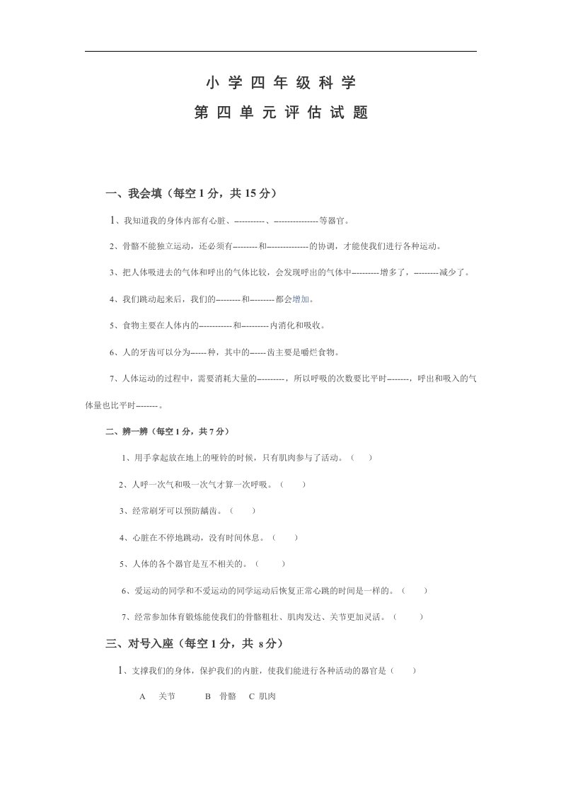 新教科版四年级上册第四单元科学试卷