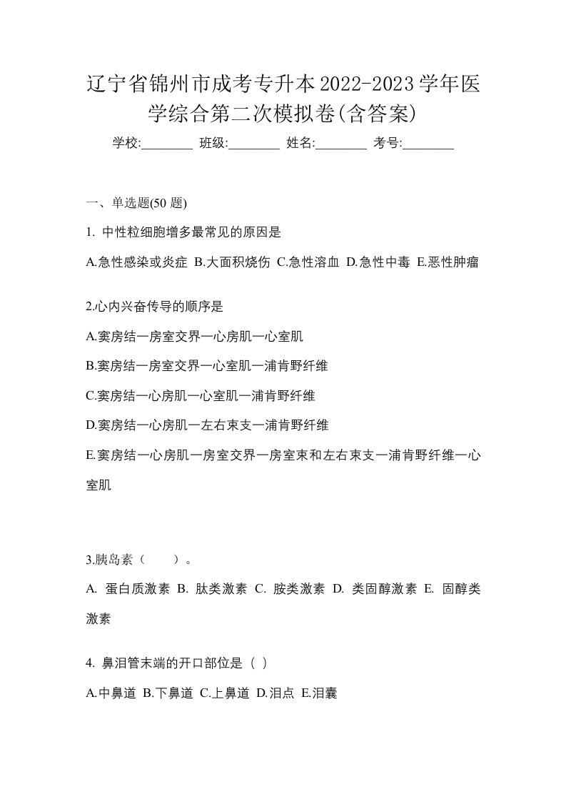 辽宁省锦州市成考专升本2022-2023学年医学综合第二次模拟卷含答案