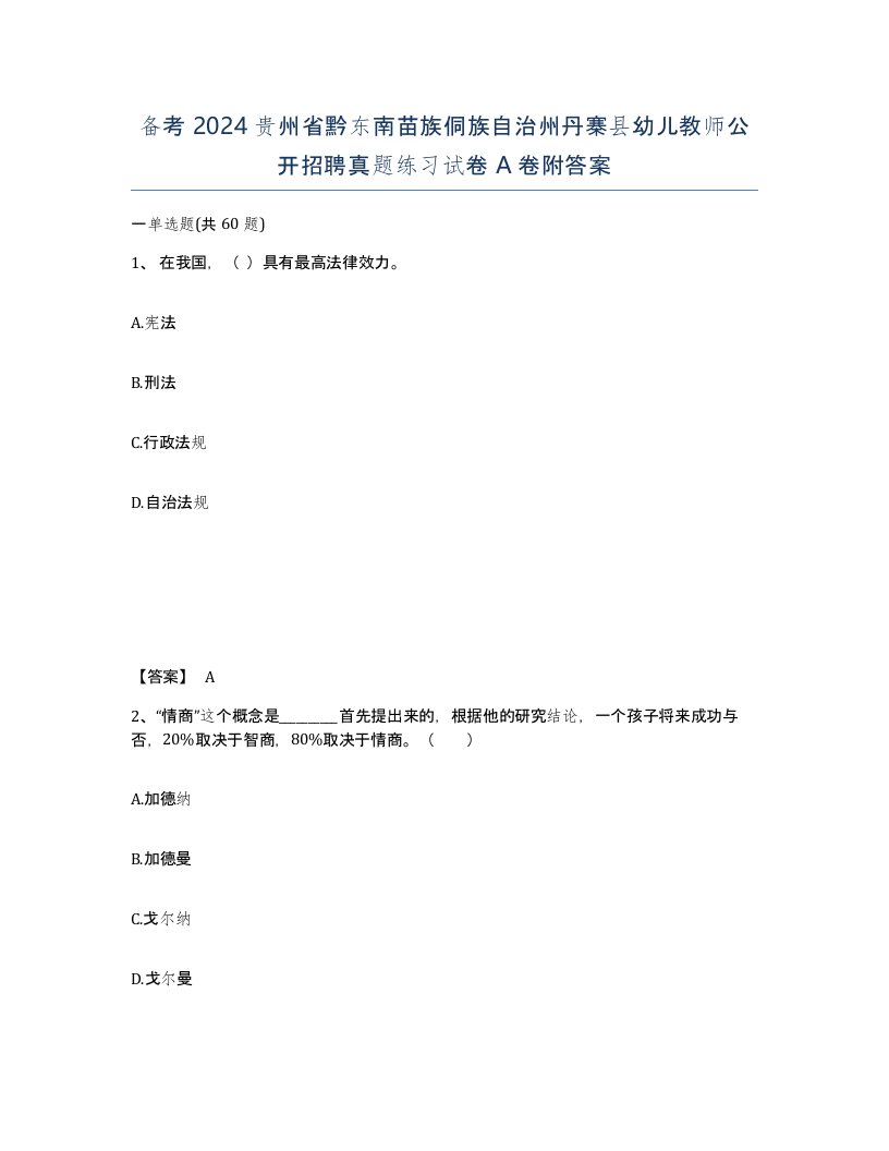 备考2024贵州省黔东南苗族侗族自治州丹寨县幼儿教师公开招聘真题练习试卷A卷附答案