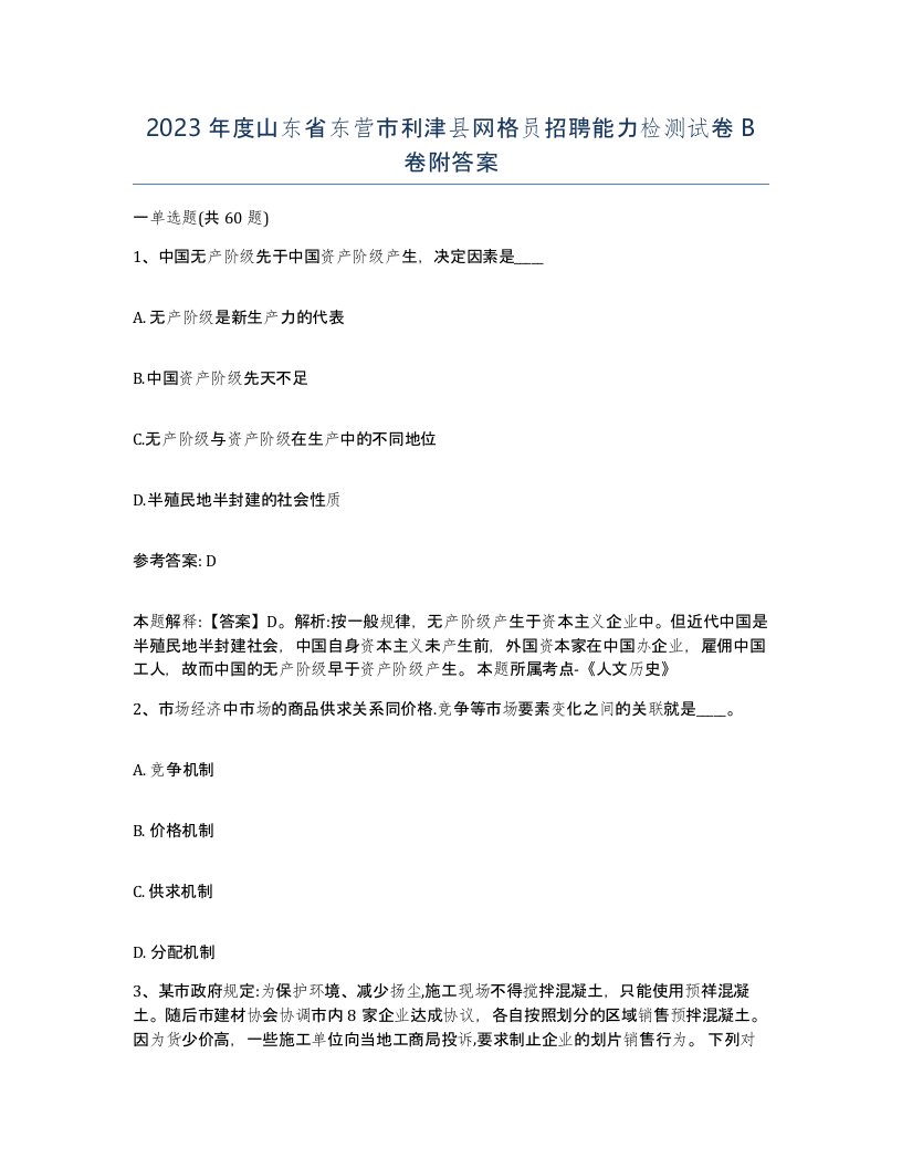 2023年度山东省东营市利津县网格员招聘能力检测试卷B卷附答案