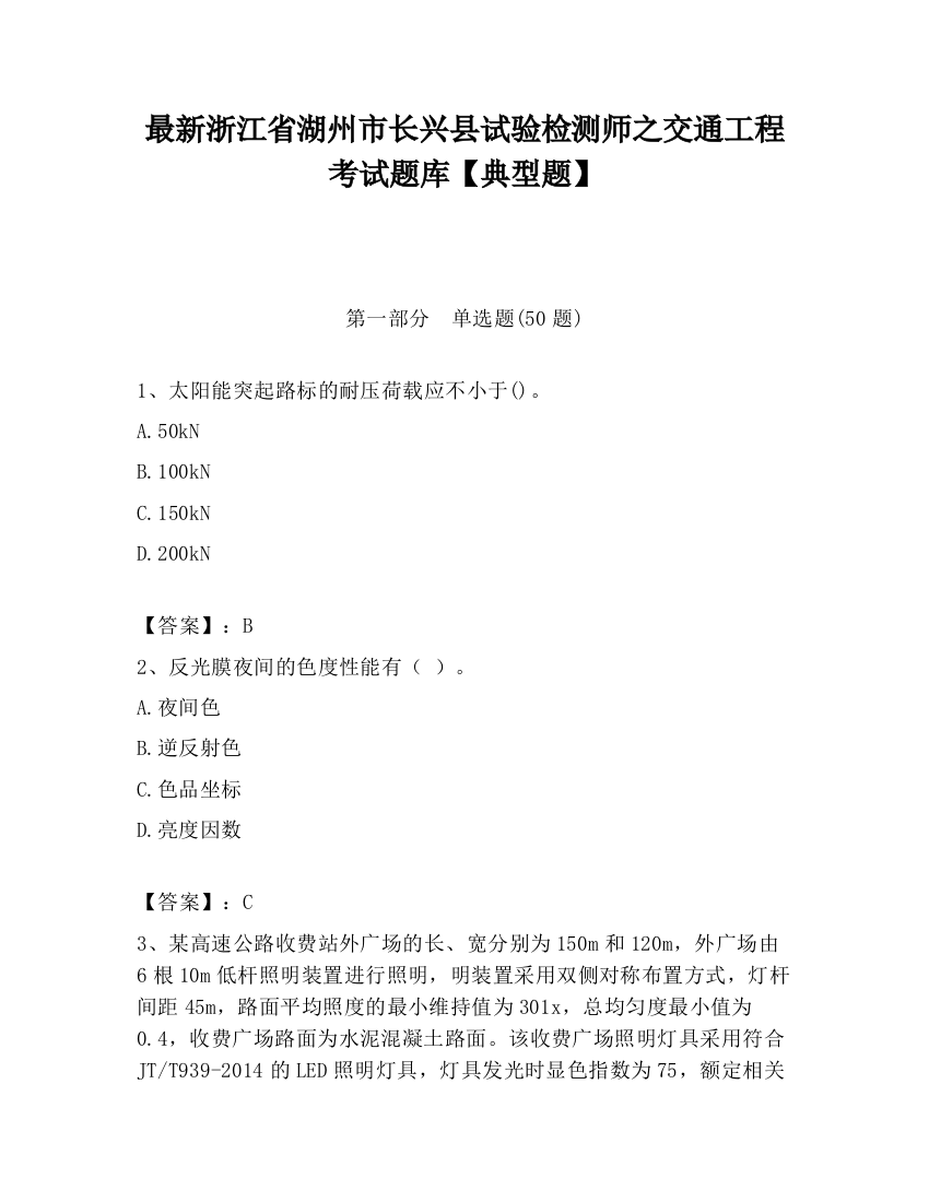 最新浙江省湖州市长兴县试验检测师之交通工程考试题库【典型题】