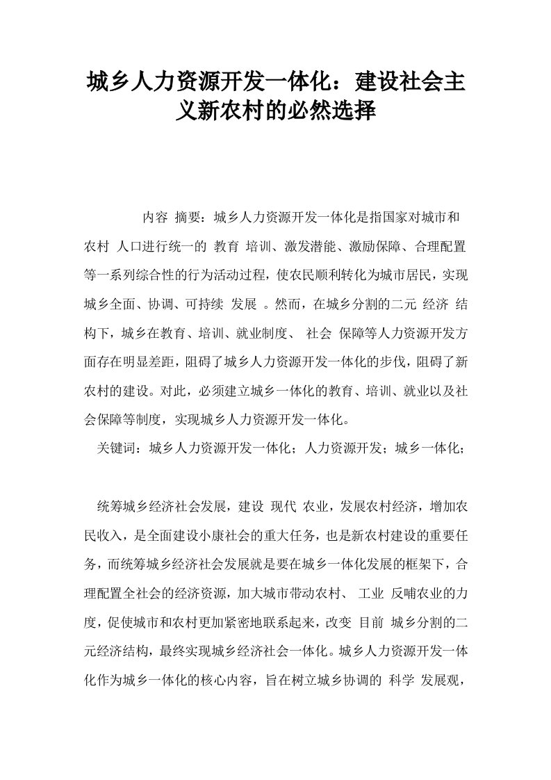 城乡人力资源开发一体化建设社会主义新农村的必然选择