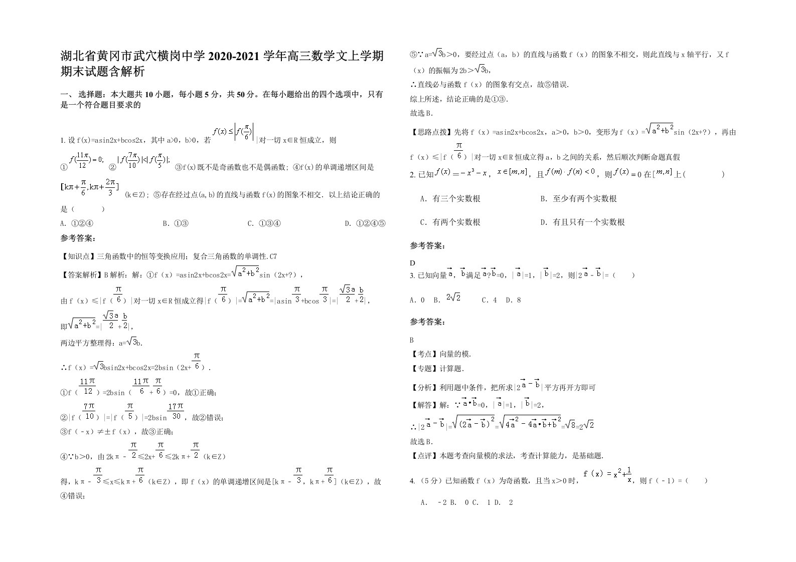 湖北省黄冈市武穴横岗中学2020-2021学年高三数学文上学期期末试题含解析