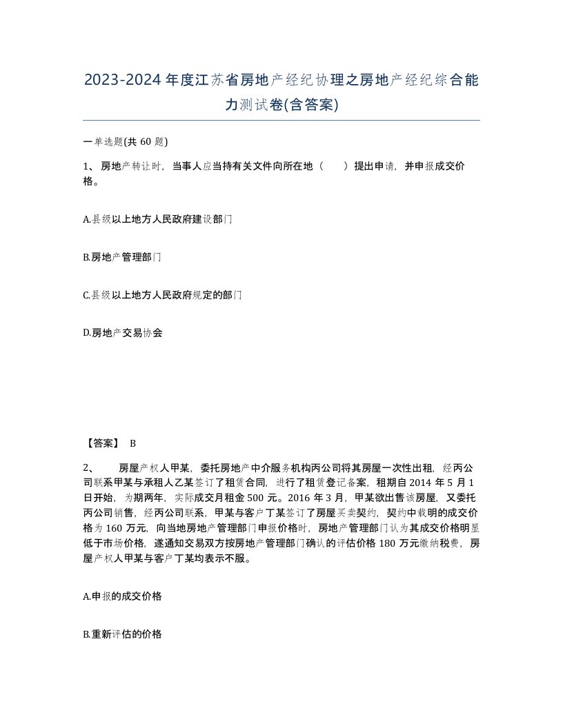 2023-2024年度江苏省房地产经纪协理之房地产经纪综合能力测试卷含答案