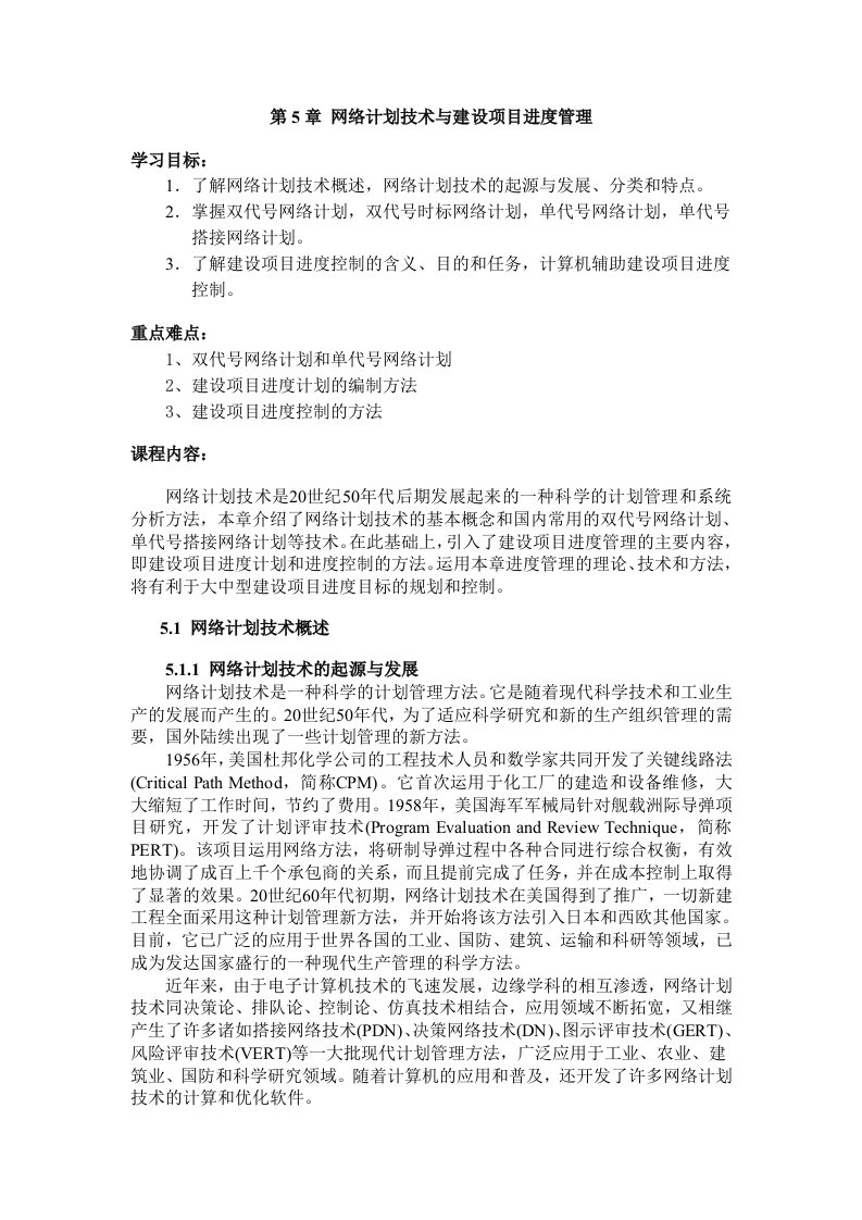 网络计划技术与建设项目进度管理