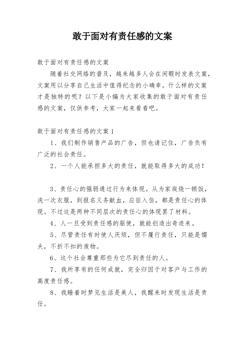 敢于面对有责任感的文案