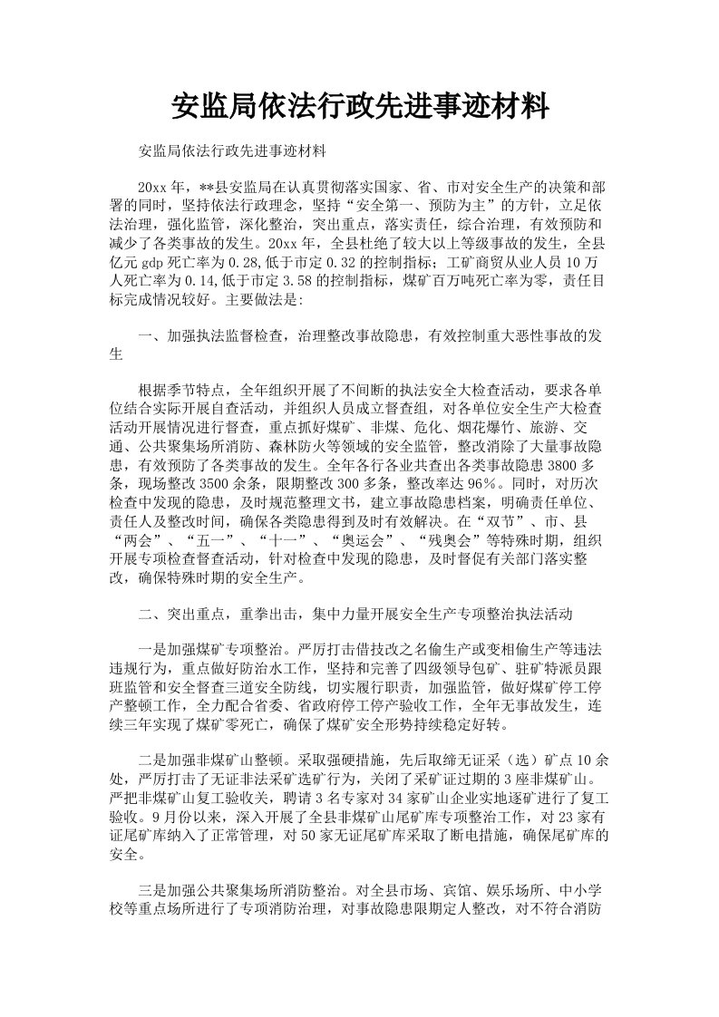 安监局依法行政先进事迹材料