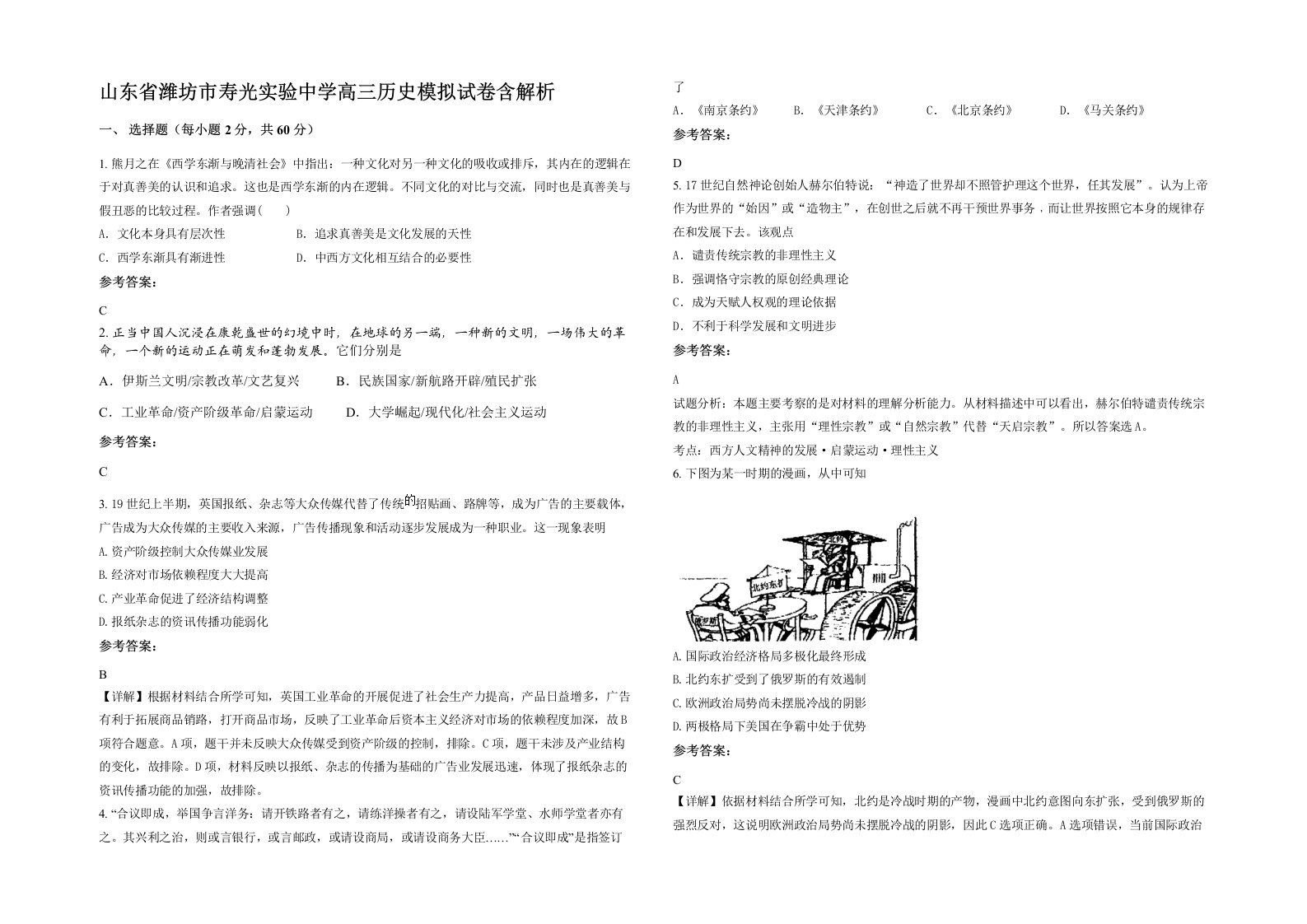 山东省潍坊市寿光实验中学高三历史模拟试卷含解析