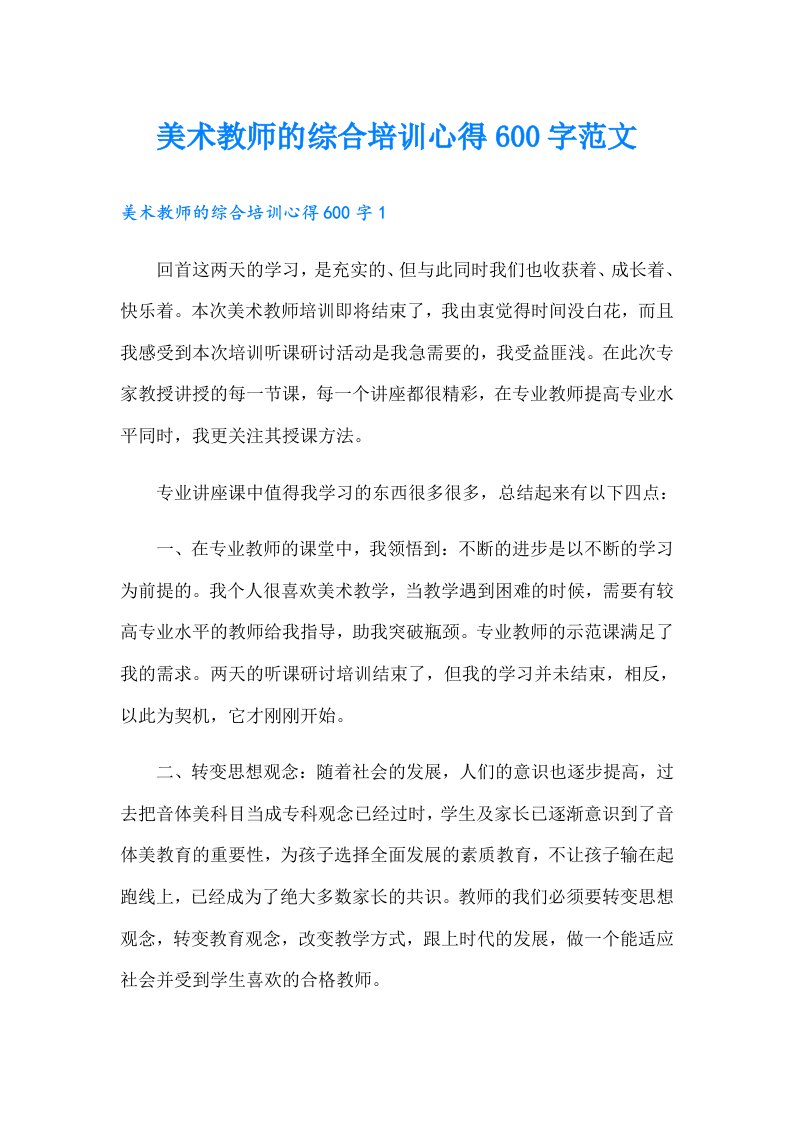 美术教师的综合培训心得600字范文