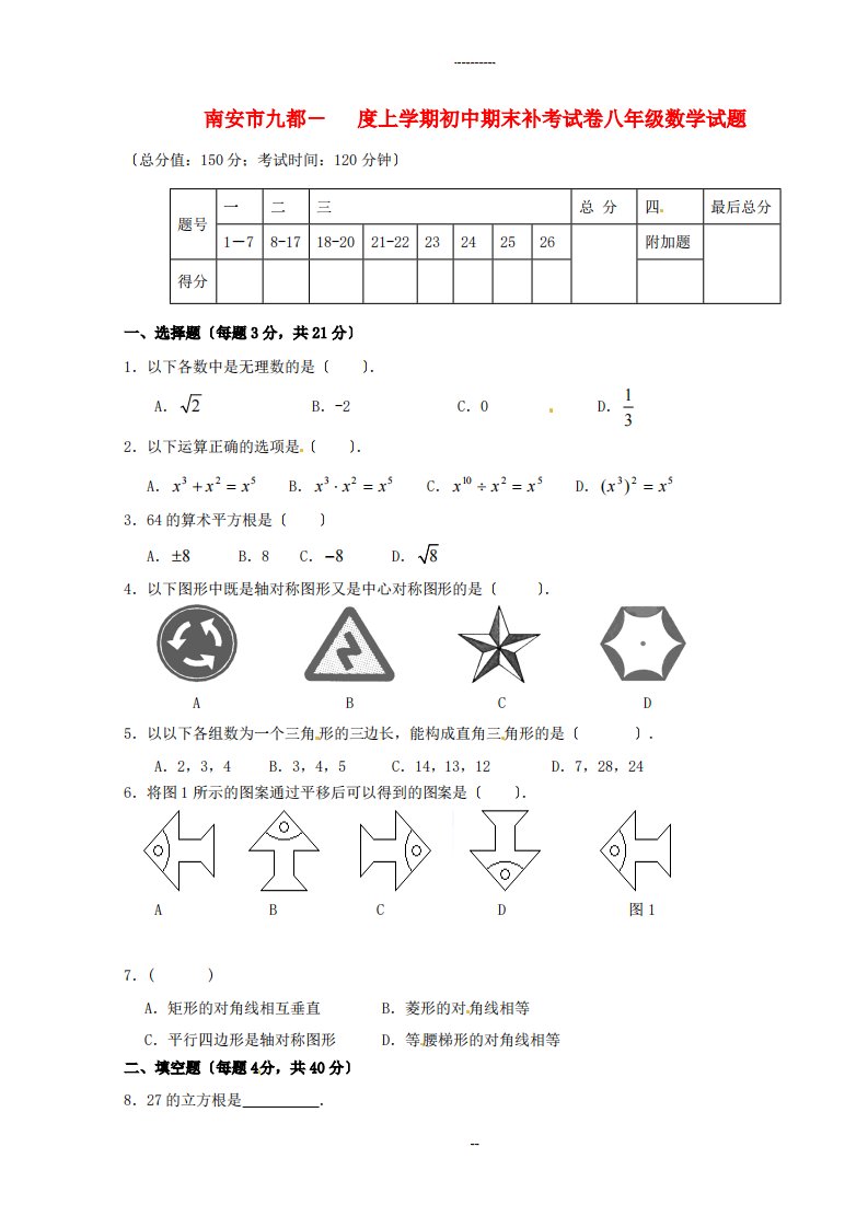 南安市九都上学期初中期末补考试卷八年级数学试题