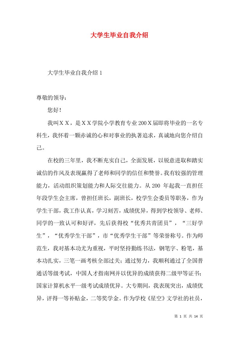 大学生毕业自我介绍