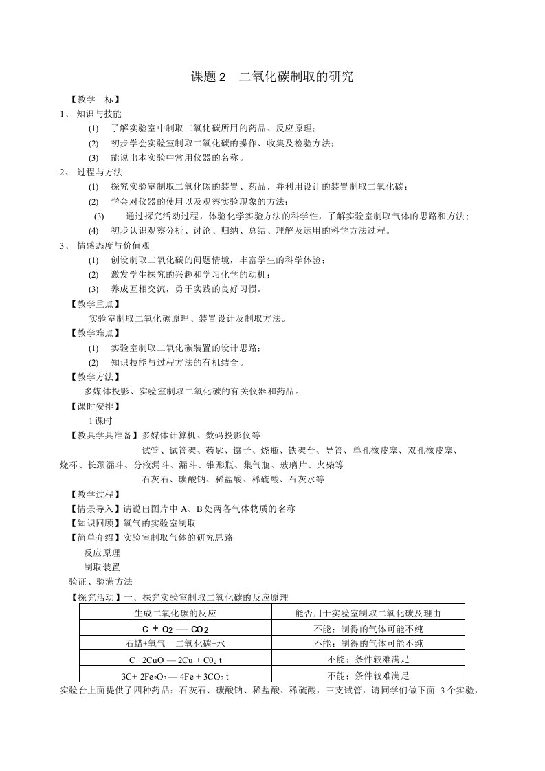 化学人教版九年级上册课题2二氧化碳制取的研究