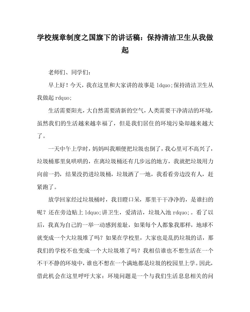 学校规章制度之国旗下的讲话稿：保持清洁卫生从我做起