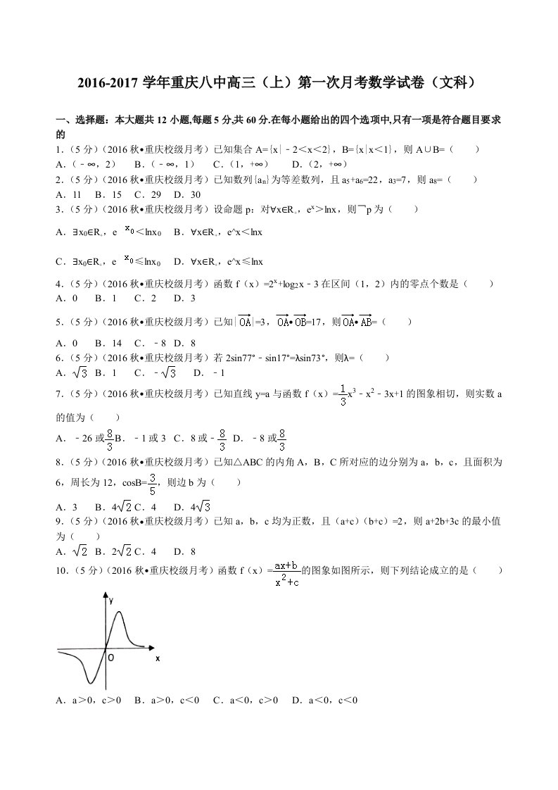 2017届重庆八中高三(上)第一次月考数学试卷(文科)解析版