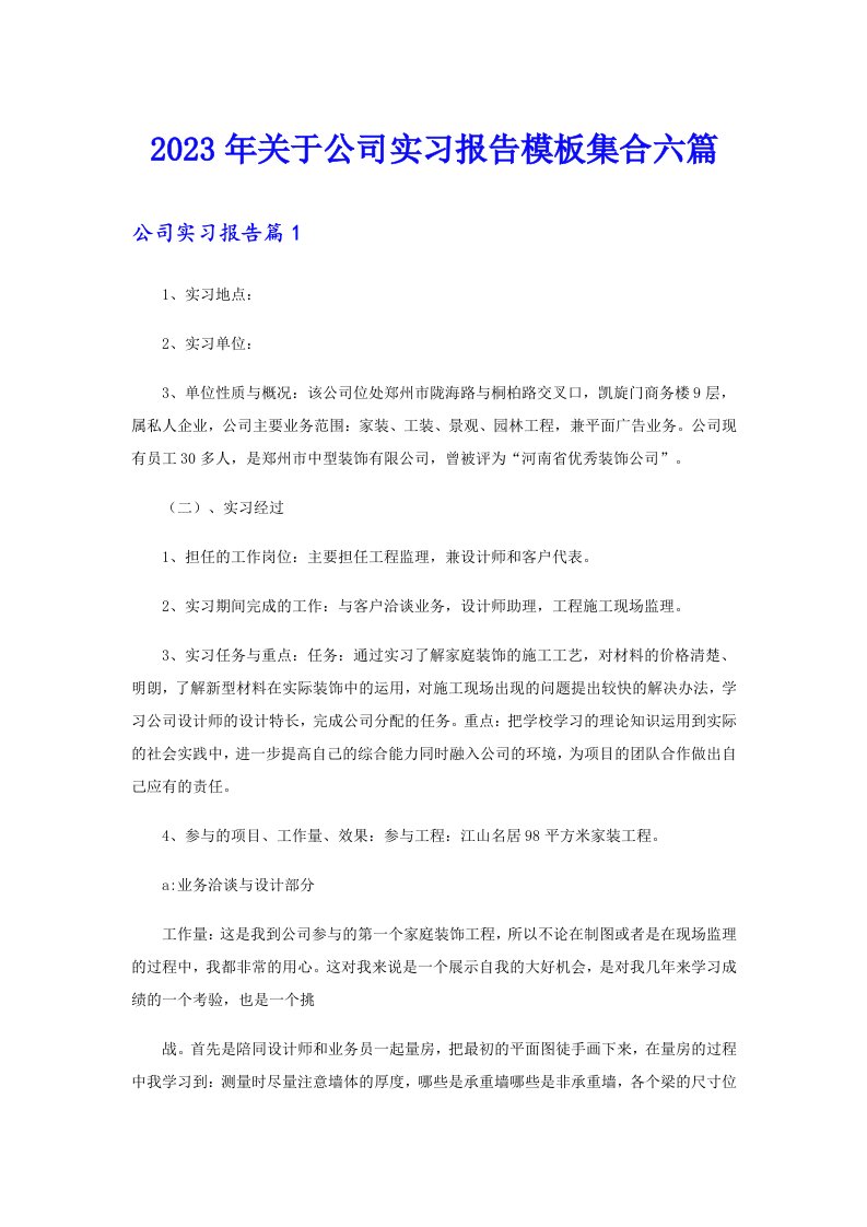 2023年关于公司实习报告模板集合六篇