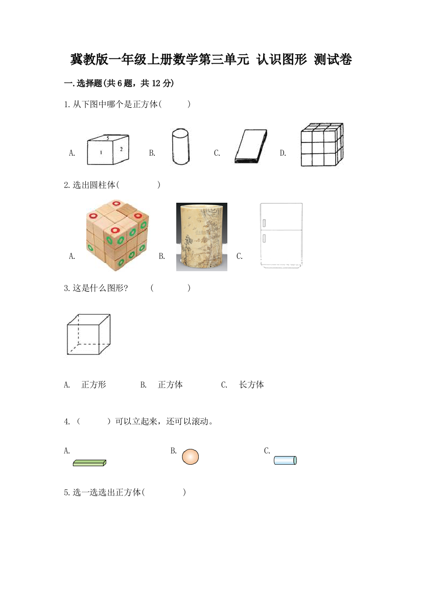 冀教版一年级上册数学第三单元-认识图形-测试卷1套