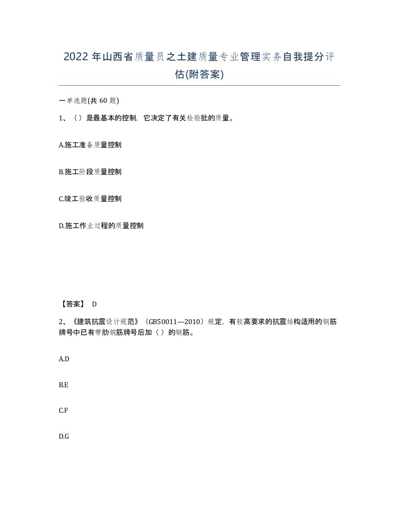 2022年山西省质量员之土建质量专业管理实务自我提分评估附答案