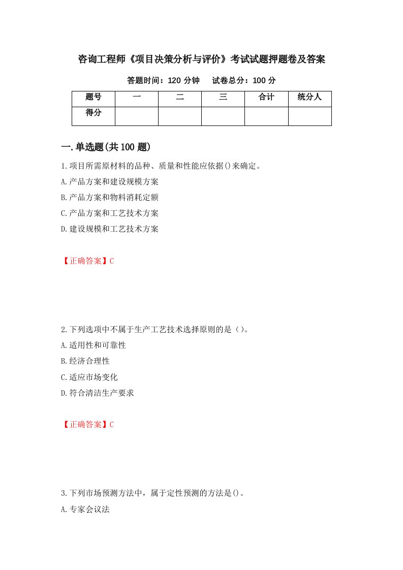 咨询工程师项目决策分析与评价考试试题押题卷及答案第85期