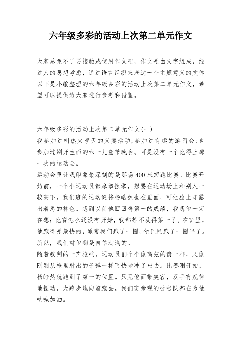 六年级多彩的活动上次第二单元作文