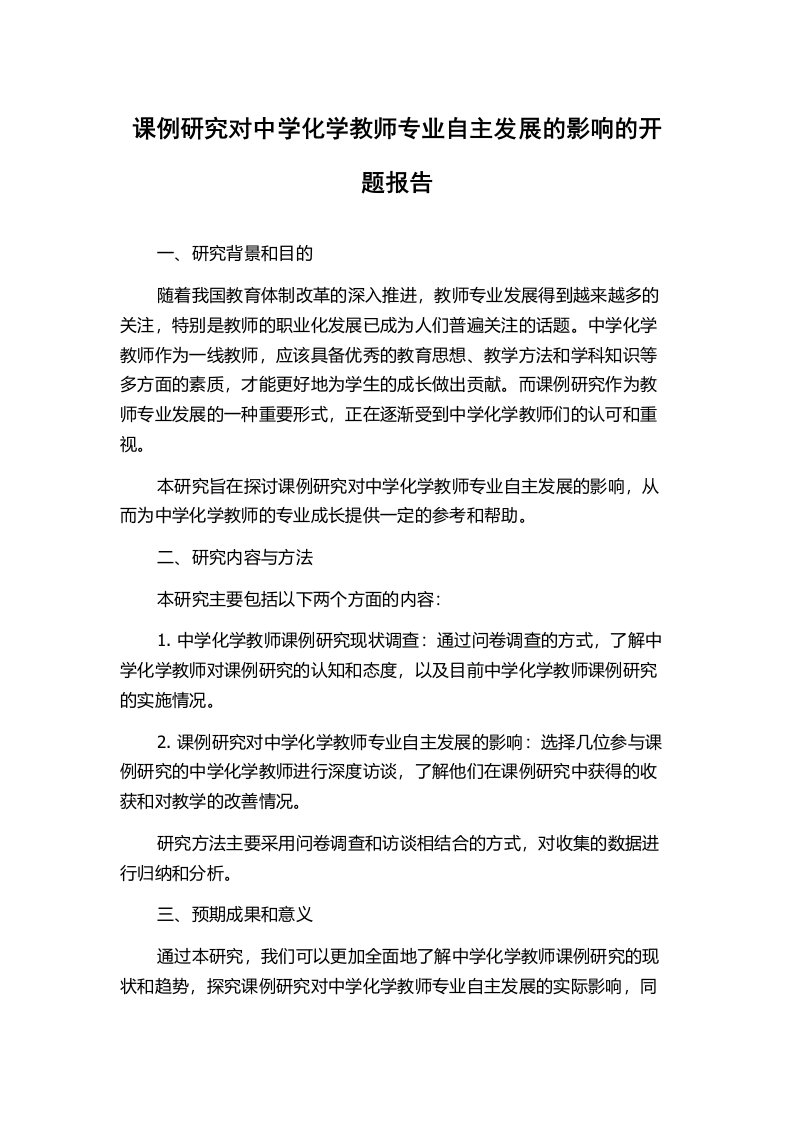 课例研究对中学化学教师专业自主发展的影响的开题报告