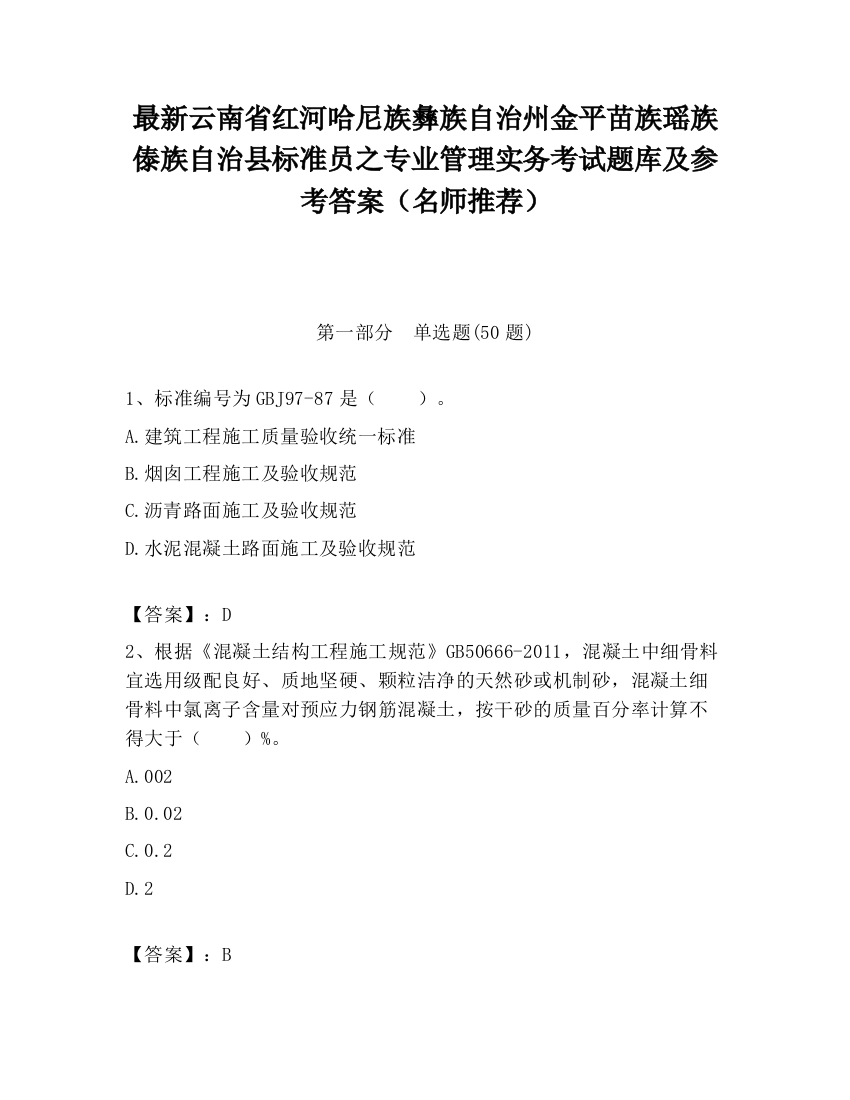 最新云南省红河哈尼族彝族自治州金平苗族瑶族傣族自治县标准员之专业管理实务考试题库及参考答案（名师推荐）