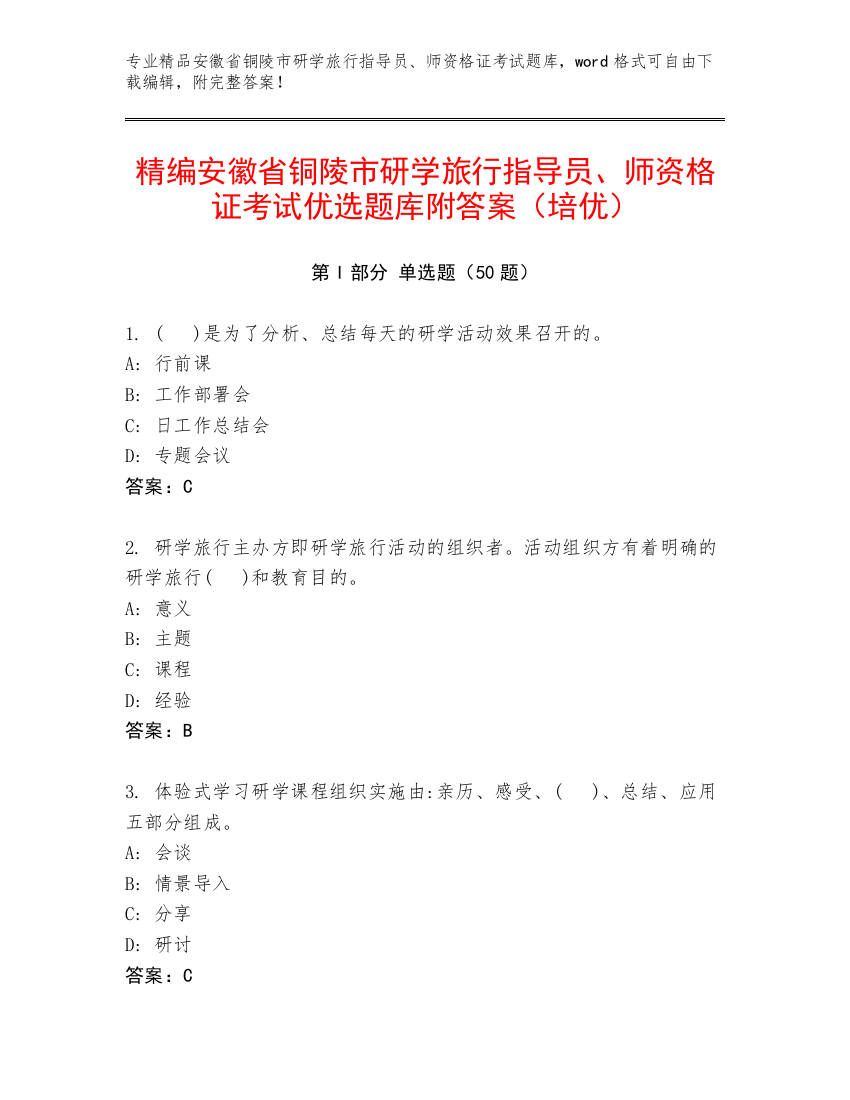 精编安徽省铜陵市研学旅行指导员、师资格证考试优选题库附答案（培优）