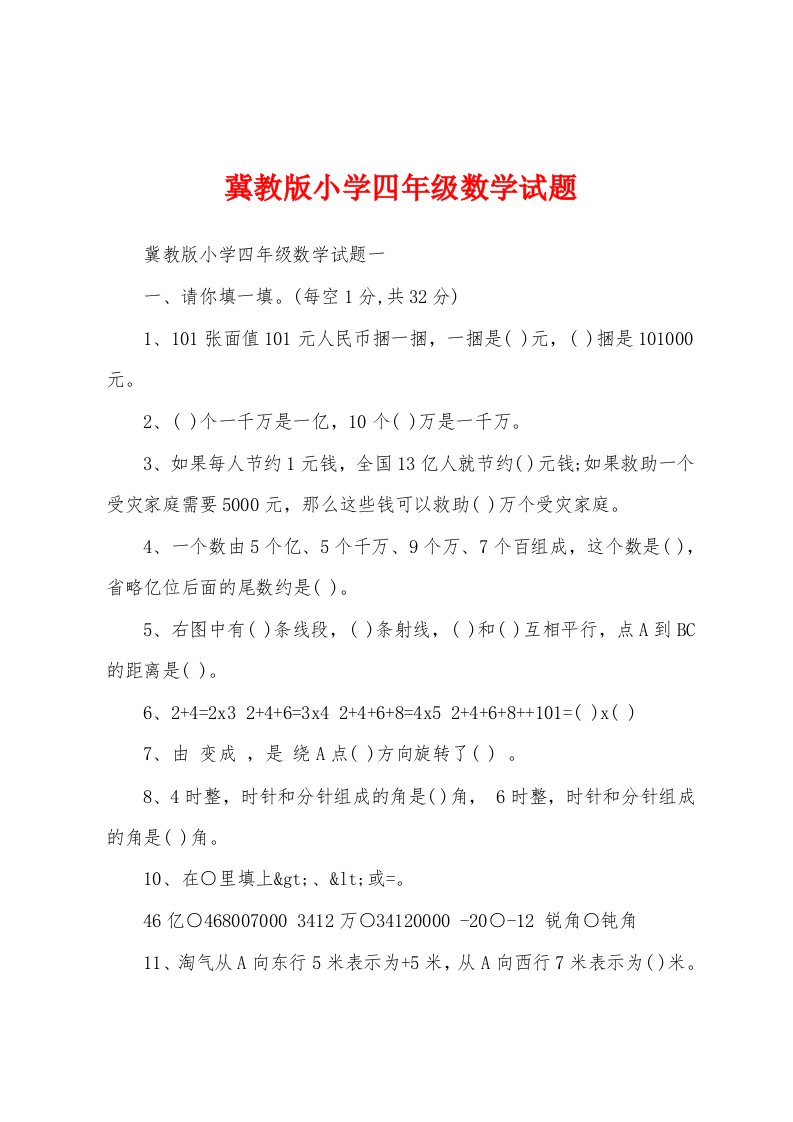 冀教版小学四年级数学试题