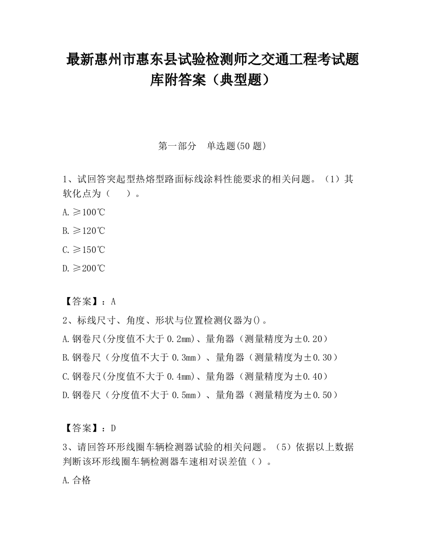 最新惠州市惠东县试验检测师之交通工程考试题库附答案（典型题）