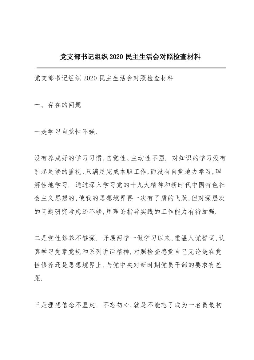 党支部书记组织2020民主生活会对照检查材料