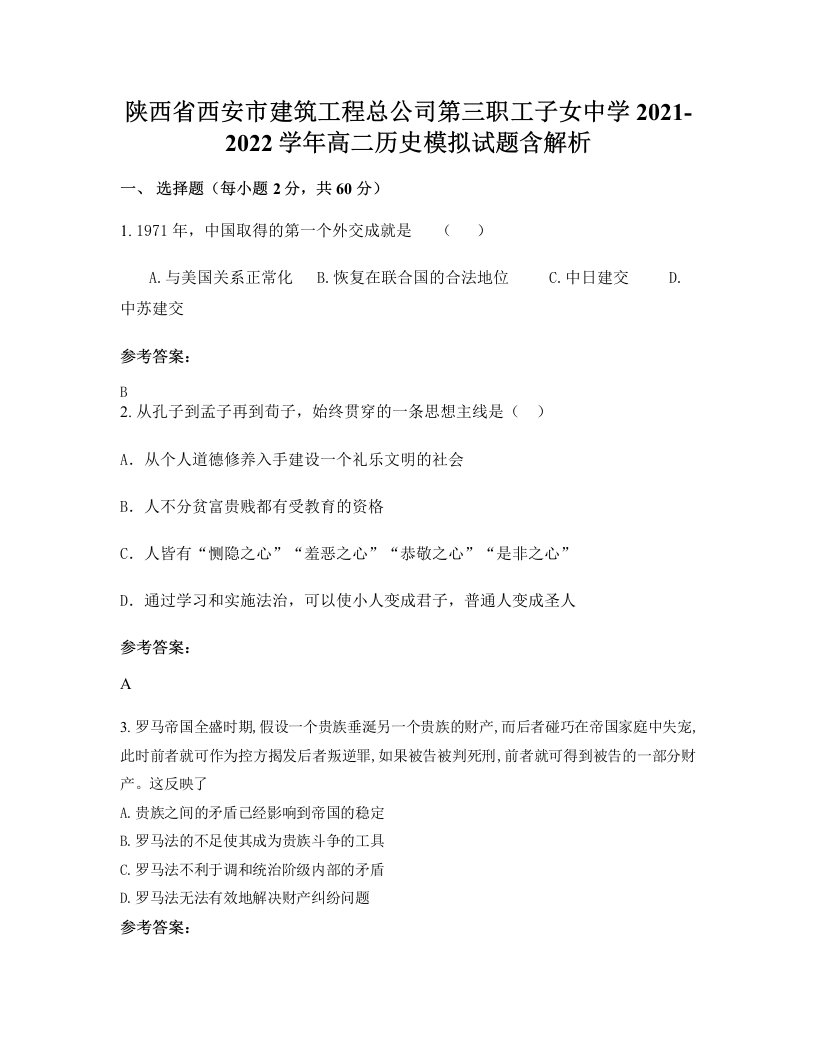 陕西省西安市建筑工程总公司第三职工子女中学2021-2022学年高二历史模拟试题含解析